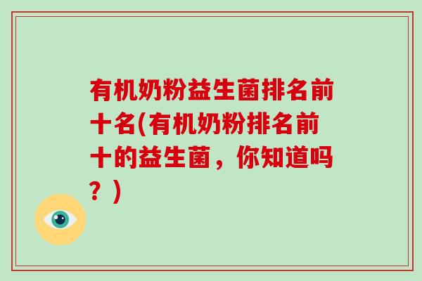 有机奶粉益生菌排名前十名(有机奶粉排名前十的益生菌，你知道吗？)