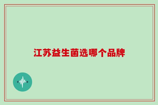 江苏益生菌选哪个品牌