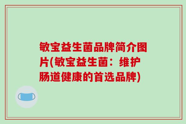 敏宝益生菌品牌简介图片(敏宝益生菌：维护肠道健康的首选品牌)