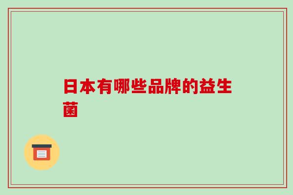 日本有哪些品牌的益生菌