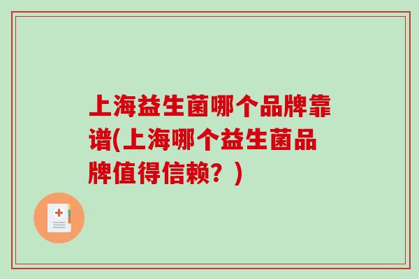 上海益生菌哪个品牌靠谱(上海哪个益生菌品牌值得信赖？)