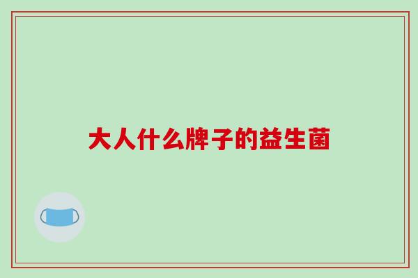 大人什么牌子的益生菌