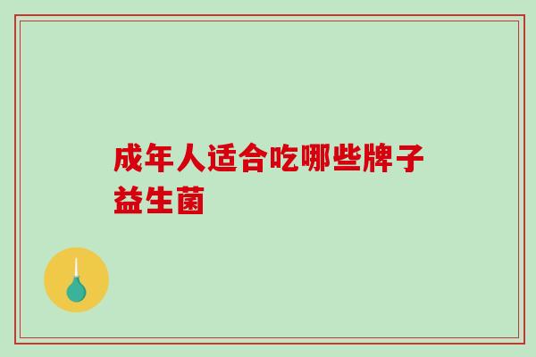 成年人适合吃哪些牌子益生菌