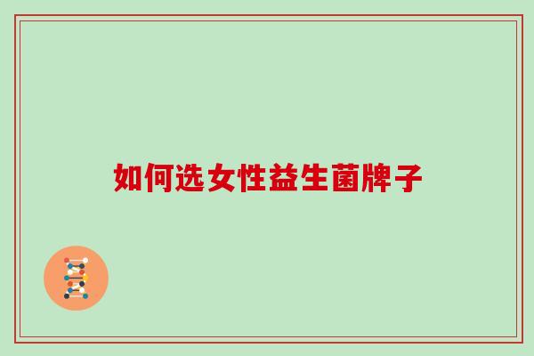 如何选女性益生菌牌子