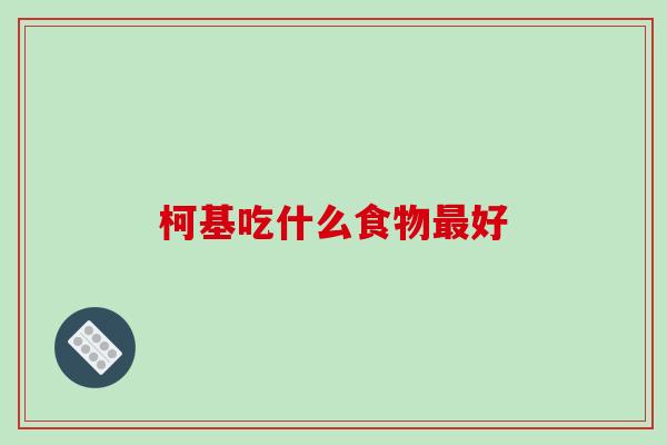 柯基吃什么食物最好