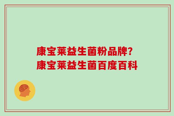 康宝莱益生菌粉品牌？康宝莱益生菌百度百科