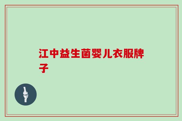 江中益生菌婴儿衣服牌子