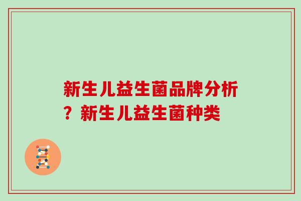 新生儿益生菌品牌分析？新生儿益生菌种类