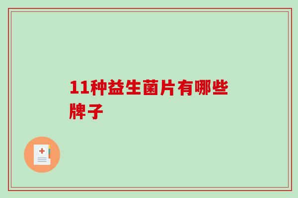 11种益生菌片有哪些牌子