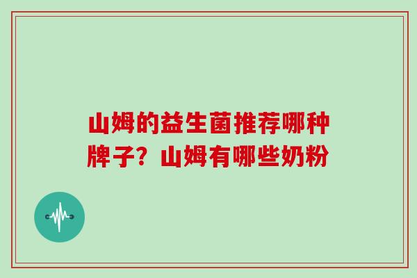 山姆的益生菌推荐哪种牌子？山姆有哪些奶粉