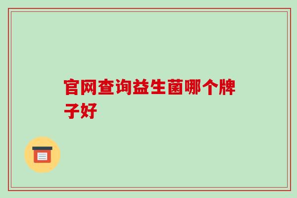 官网查询益生菌哪个牌子好