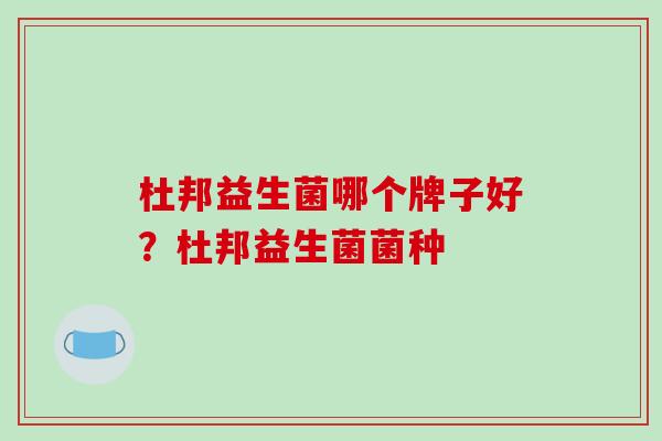 杜邦益生菌哪个牌子好？杜邦益生菌菌种
