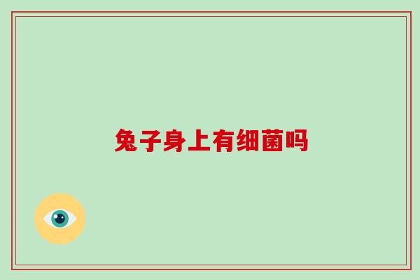 兔子身上有吗