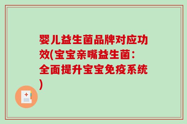 婴儿益生菌品牌对应功效(宝宝亲嘴益生菌：全面提升宝宝系统)