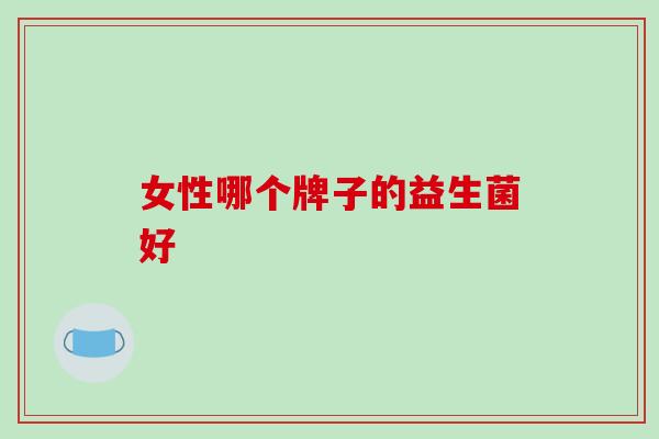 女性哪个牌子的益生菌好