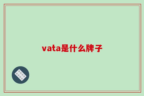 vata是什么牌子