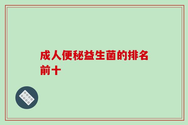 成人便秘益生菌的排名前十