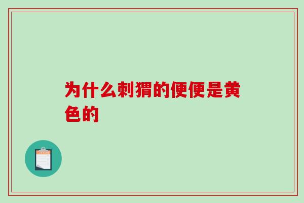为什么刺猬的便便是黄色的