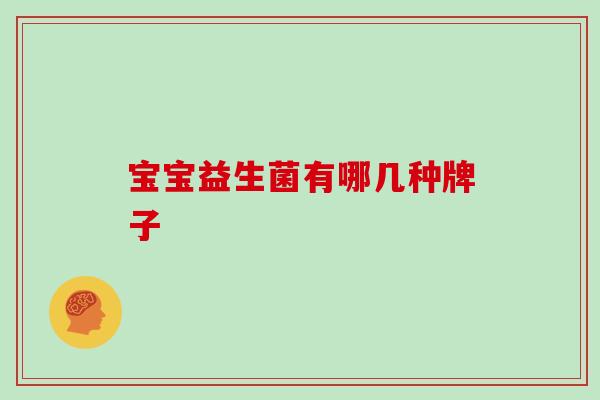 宝宝益生菌有哪几种牌子