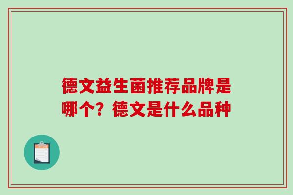德文益生菌推荐品牌是哪个？德文是什么品种
