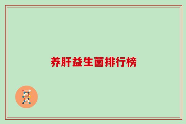 养肝益生菌排行榜