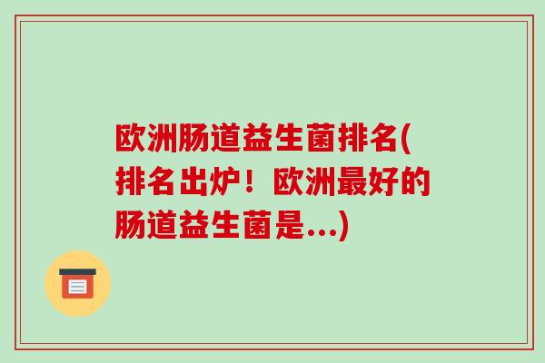 欧洲肠道益生菌排名(排名出炉！欧洲最好的肠道益生菌是...)