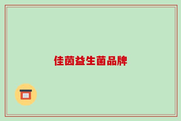 佳茵益生菌品牌