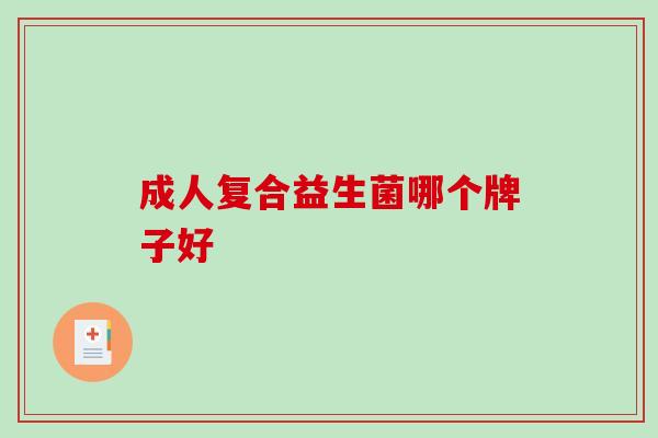 成人复合益生菌哪个牌子好