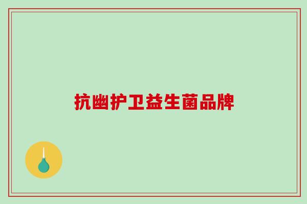 抗幽护卫益生菌品牌