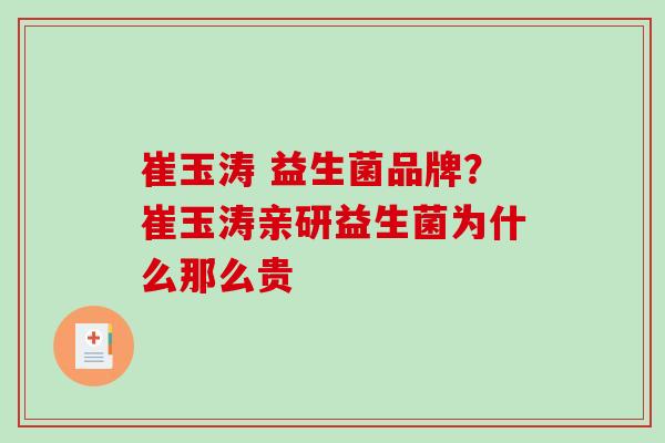 崔玉涛 益生菌品牌？崔玉涛亲研益生菌为什么那么贵