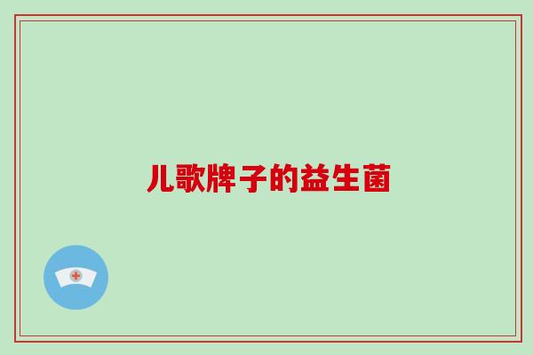 儿歌牌子的益生菌