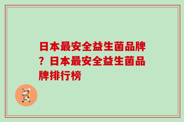日本安全益生菌品牌？日本安全益生菌品牌排行榜