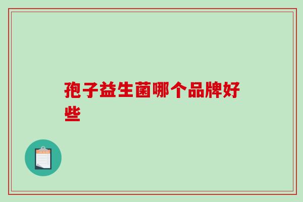 孢子益生菌哪个品牌好些