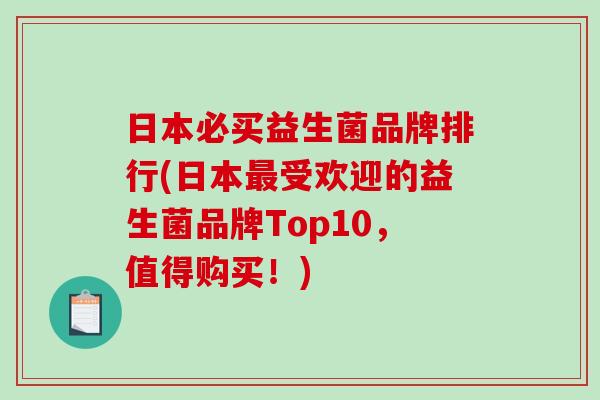 日本必买益生菌品牌排行(日本受欢迎的益生菌品牌Top10，值得购买！)