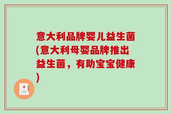 意大利品牌婴儿益生菌(意大利母婴品牌推出益生菌，有助宝宝健康)