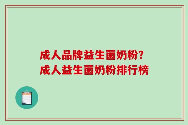成人品牌益生菌奶粉？成人益生菌奶粉排行榜