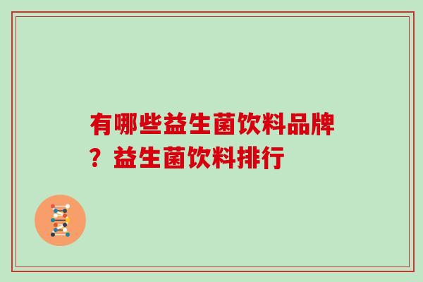 有哪些益生菌饮料品牌？益生菌饮料排行