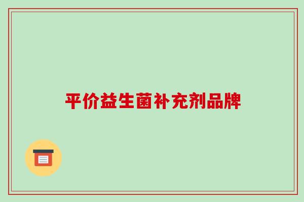 平价益生菌补充剂品牌