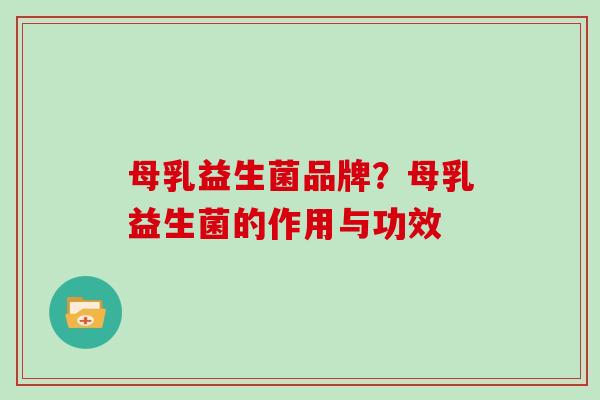 母乳益生菌品牌？母乳益生菌的作用与功效