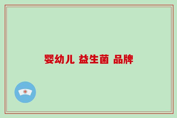 婴幼儿 益生菌 品牌