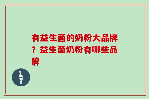 有益生菌的奶粉大品牌？益生菌奶粉有哪些品牌