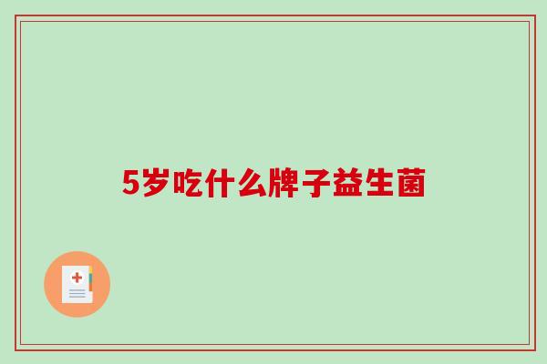 5岁吃什么牌子益生菌