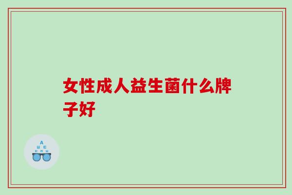 女性成人益生菌什么牌子好