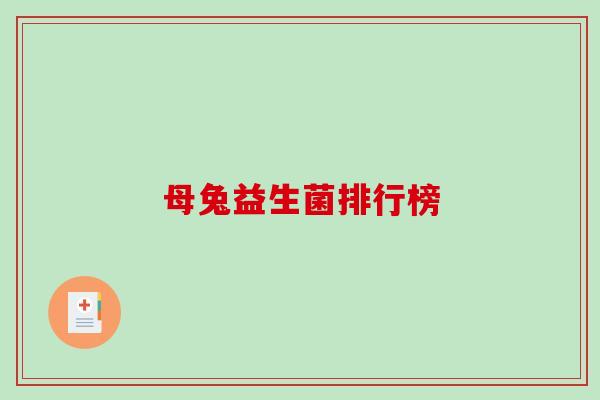 母兔益生菌排行榜