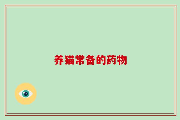 养猫常备的