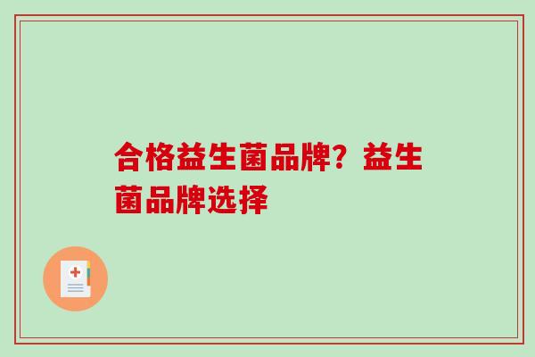 合格益生菌品牌？益生菌品牌选择