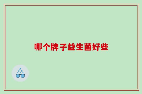 哪个牌子益生菌好些