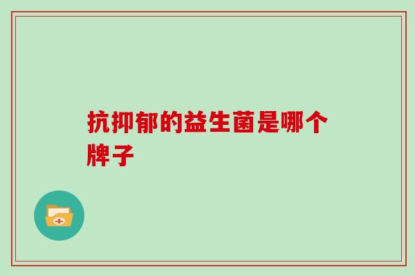 抗的益生菌是哪个牌子