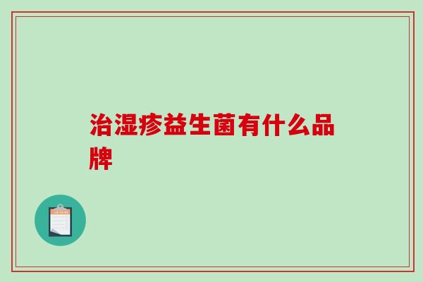 益生菌有什么品牌