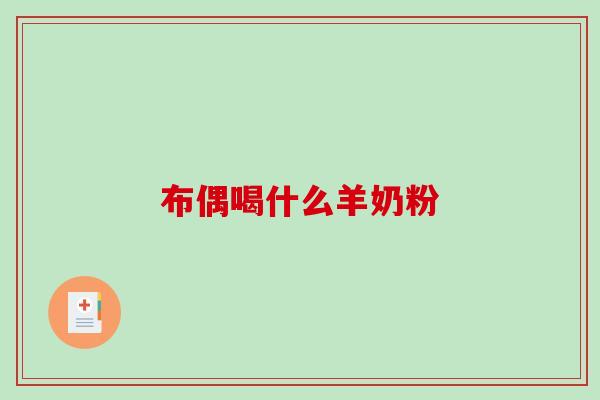 布偶喝什么羊奶粉
